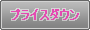 �v���C�X�_�E��